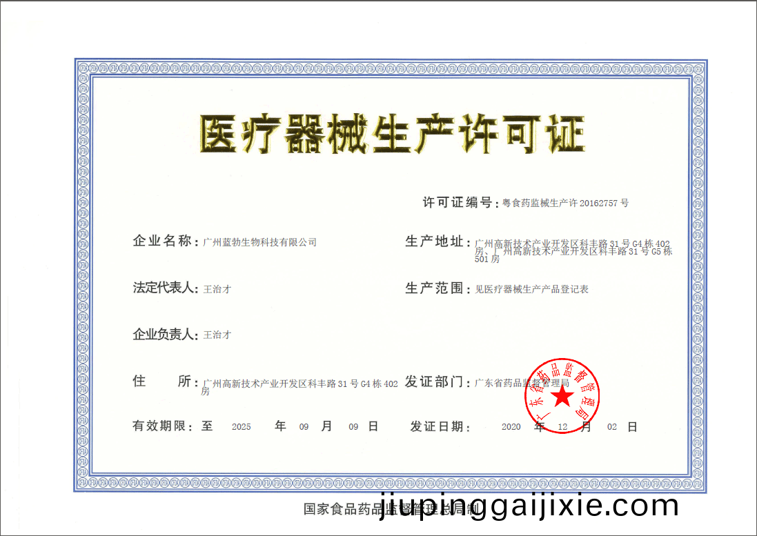 醫療(liao)器(qi)械(xie)生(sheng)産許可(ke)證(zheng)