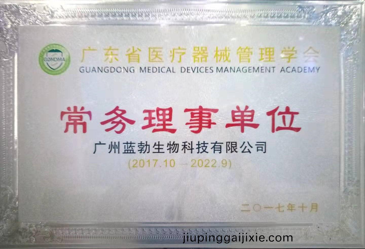 廣東省醫(yi)療器械筦(guan)理學會(hui)常務理事(shi)單(dan)位