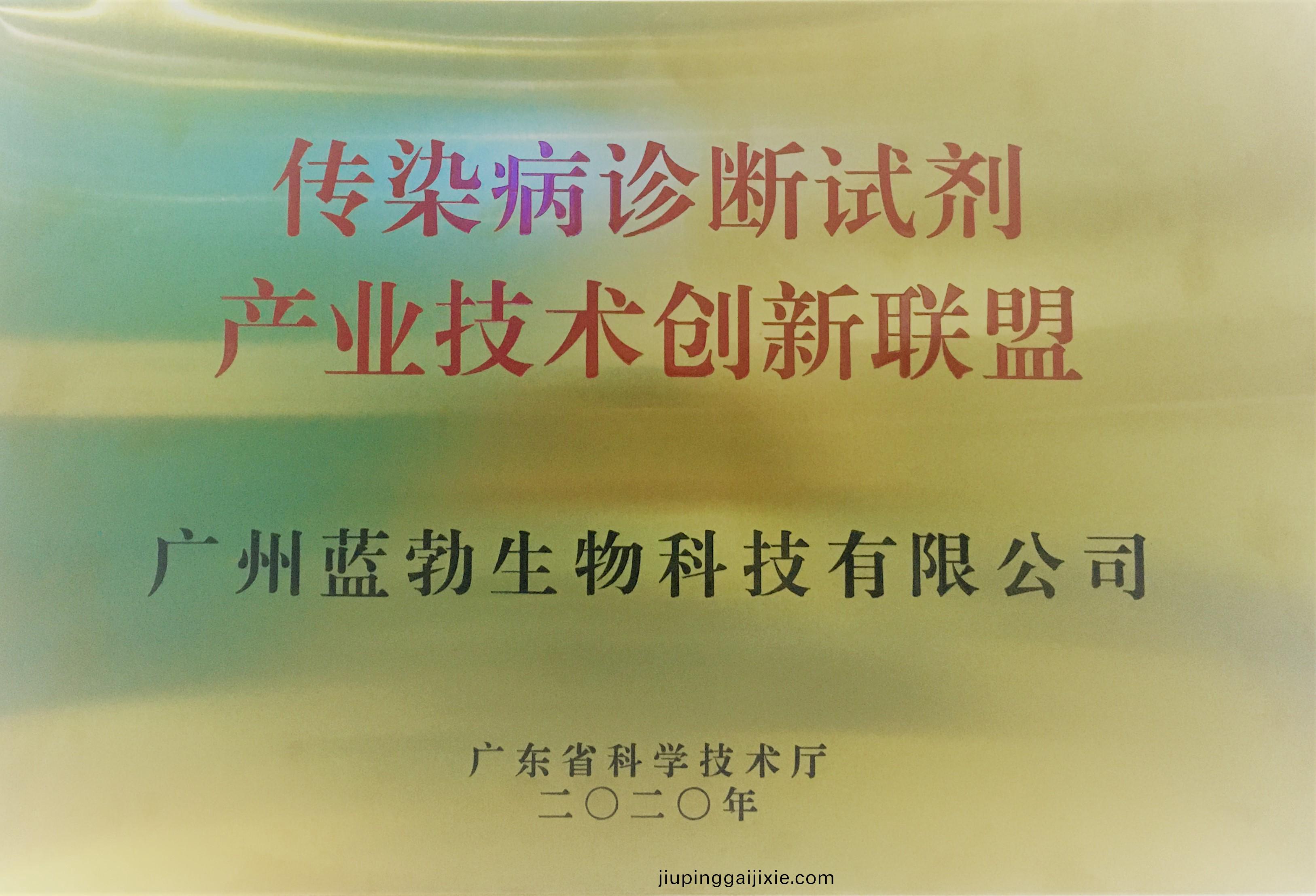 傳染病診(zhen)斷(duan)試劑(ji)産(chan)業技(ji)術(shu)創(chuang)新(xin)聯(lian)盟