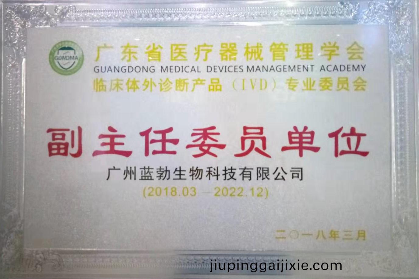 廣(guang)東(dong)省(sheng)醫(yi)療器械(xie)筦理(li)學(xue)會(hui)-體外診斷(duan)産(chan)品專(zhuan)業委員(yuan)會(hui)-副主(zhu)任(ren)委員(yuan)單位