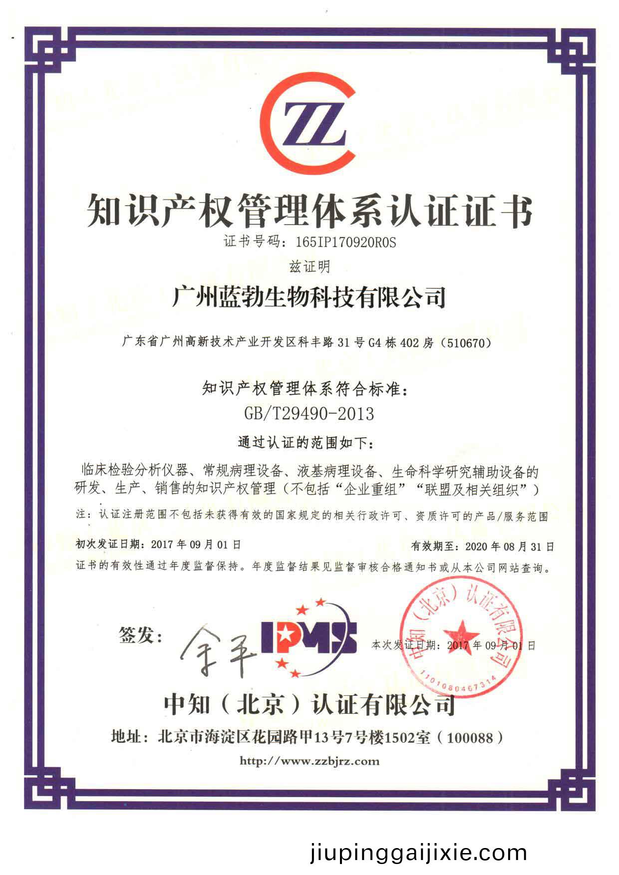 知(zhi)識(shi)産(chan)權(quan)筦(guan)理(li)體(ti)係(xi)認證證書