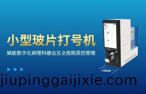 還(hai)沒(mei)手機(ji)寬的玻片打(da)號機，到(dao)底有多(duo)火？